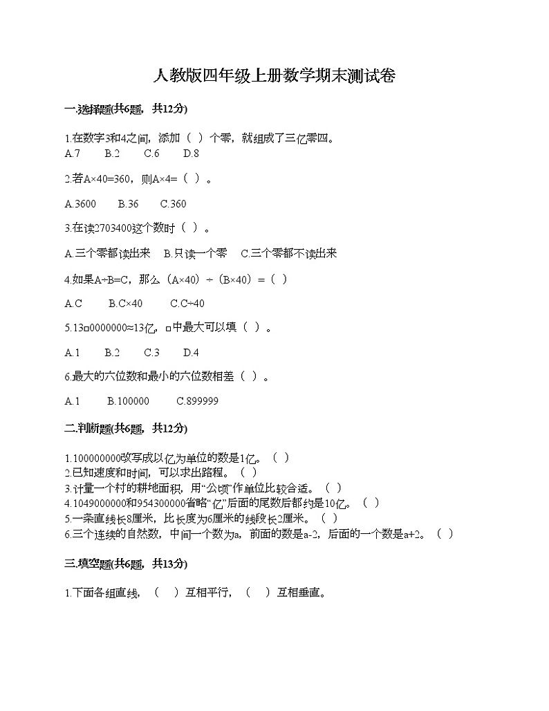 人教版四年级上册数学期末测试卷各版本第1页