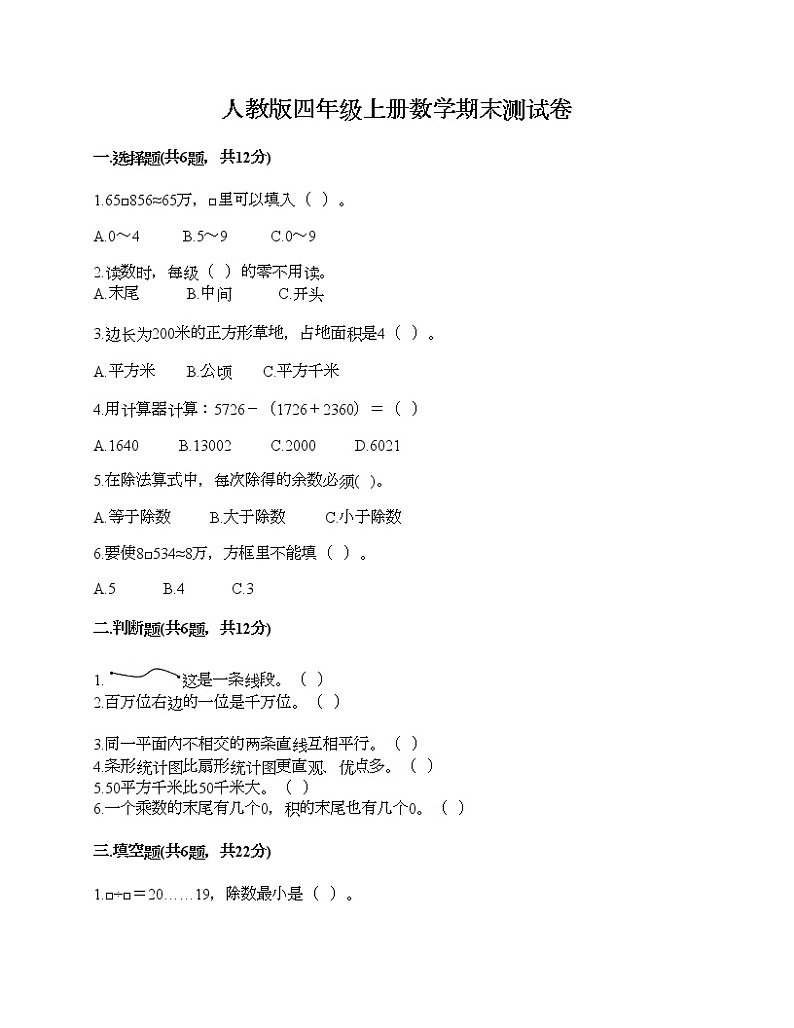 人教版四年级上册数学期末测试卷答案免费下载第1页