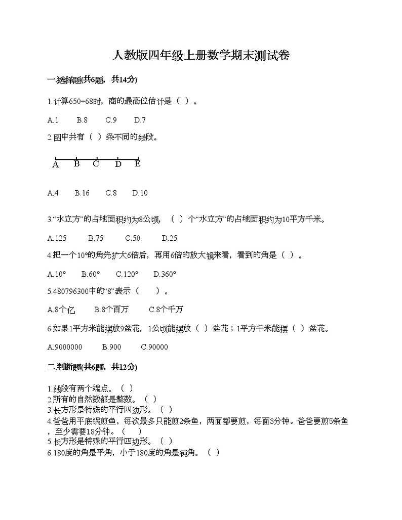 人教版四年级上册数学期末测试卷含答案解析第1页