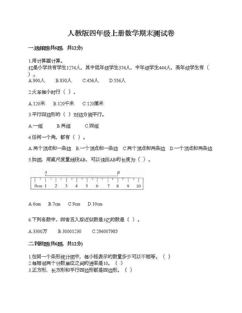 人教版四年级上册数学期末测试卷（夺冠）第1页