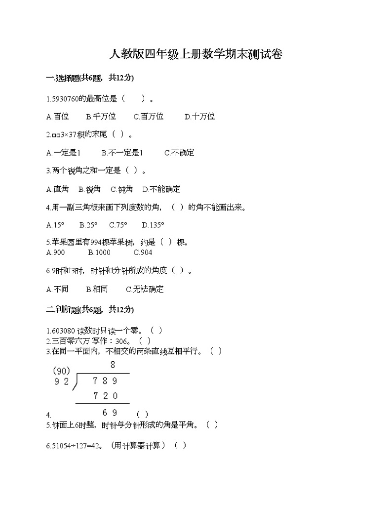 人教版四年级上册数学期末测试卷及1套完整答案第1页