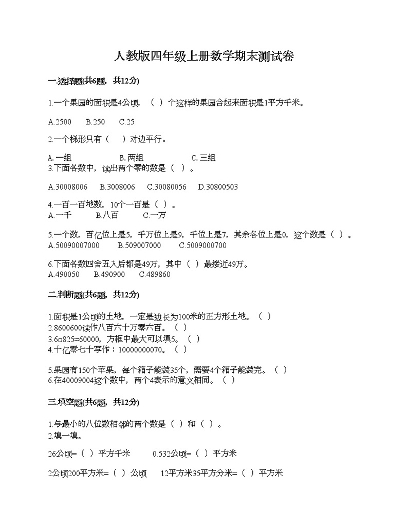 人教版四年级上册数学期末测试卷（各地真题）01