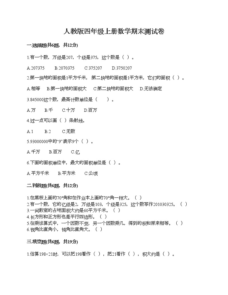 人教版四年级上册数学期末测试卷含下载答案第1页