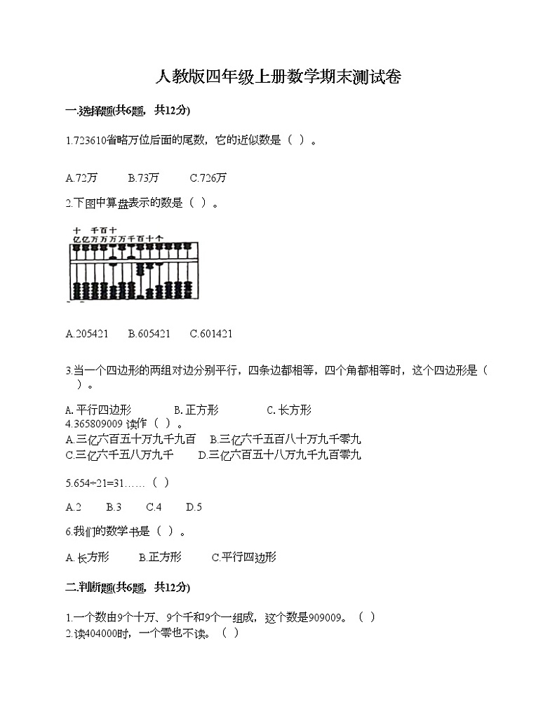 人教版四年级上册数学期末测试卷答案免费第1页