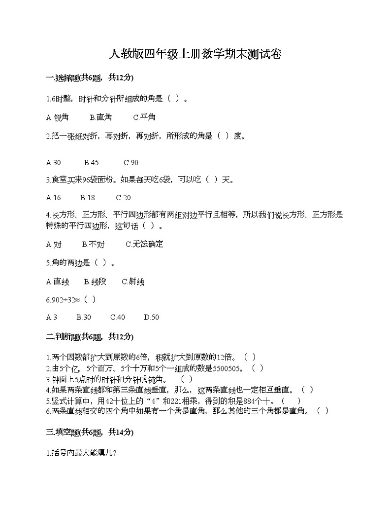人教版四年级上册数学期末测试卷全面第1页
