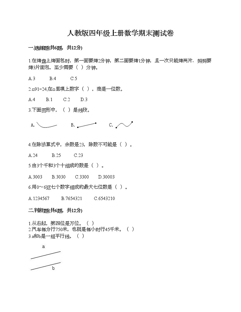 人教版四年级上册数学期末测试卷及免费下载答案第1页