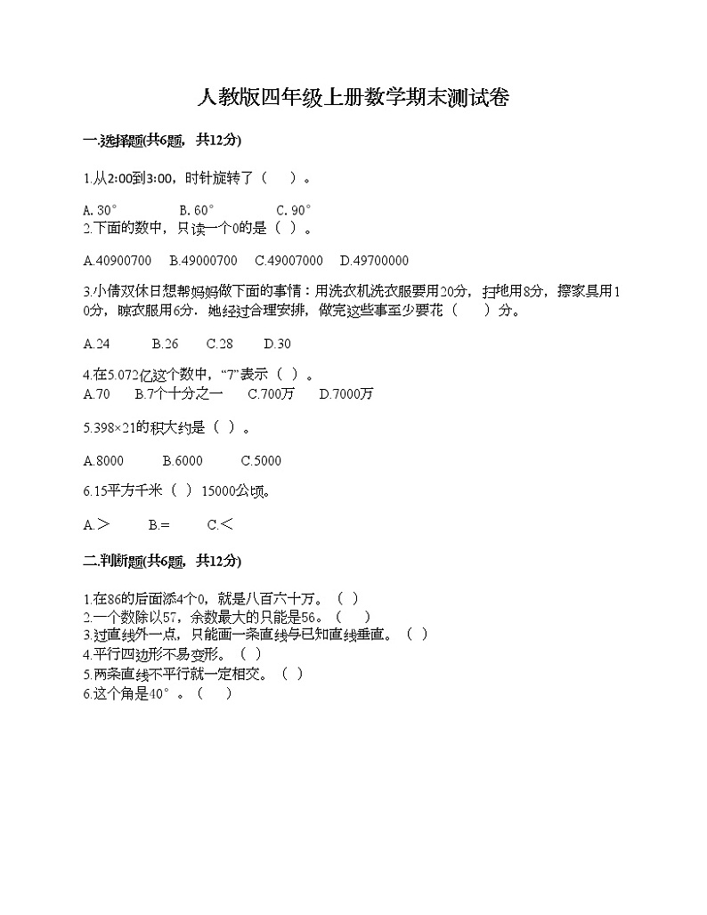 人教版四年级上册数学期末测试卷完整答案第1页