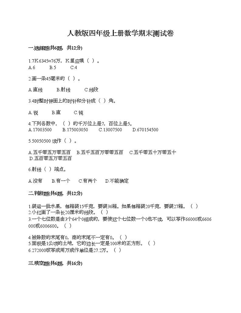 人教版四年级上册数学期末测试卷精选第1页