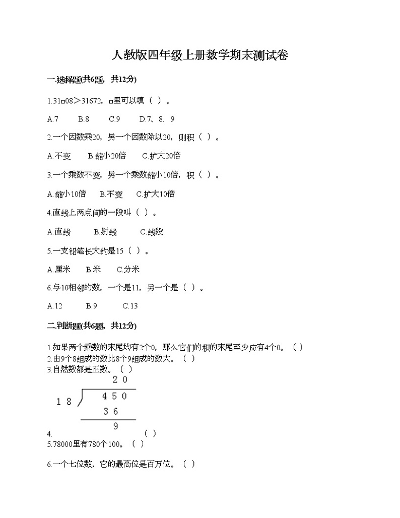 人教版四年级上册数学期末测试卷完整参考答案第1页