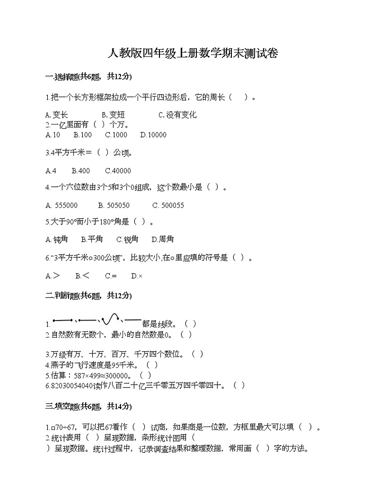 人教版四年级上册数学期末测试卷精编第1页