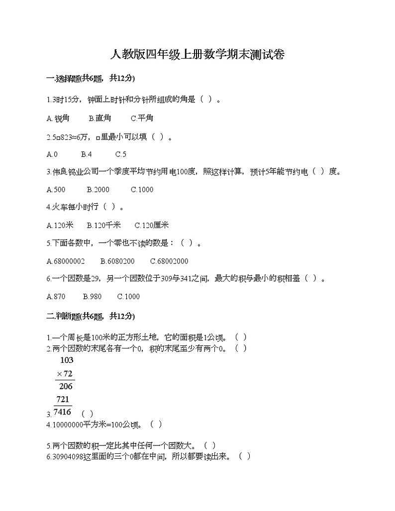 人教版四年级上册数学期末测试卷及答案一套第1页