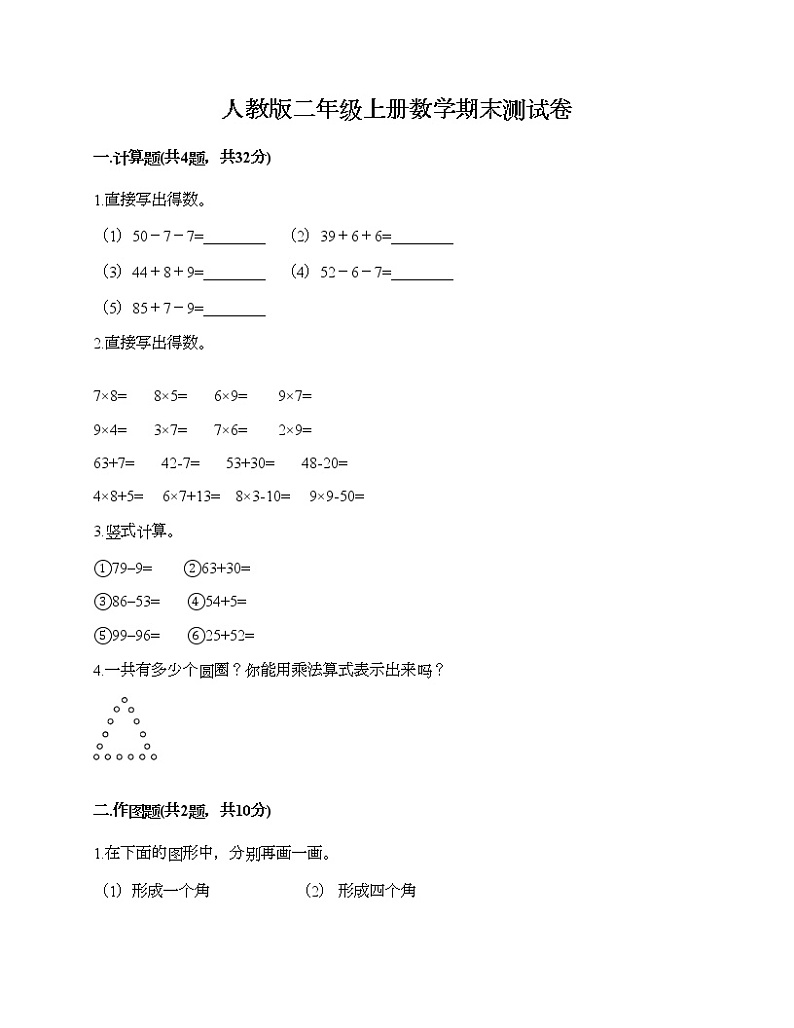 人教版二年级上册数学期末测试卷及答案（精选题）第1页