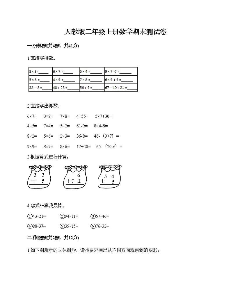 人教版二年级上册数学期末测试卷附答案（考试直接用）第1页