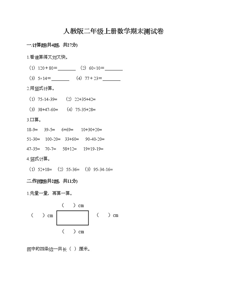 人教版二年级上册数学期末测试卷（A卷）第1页