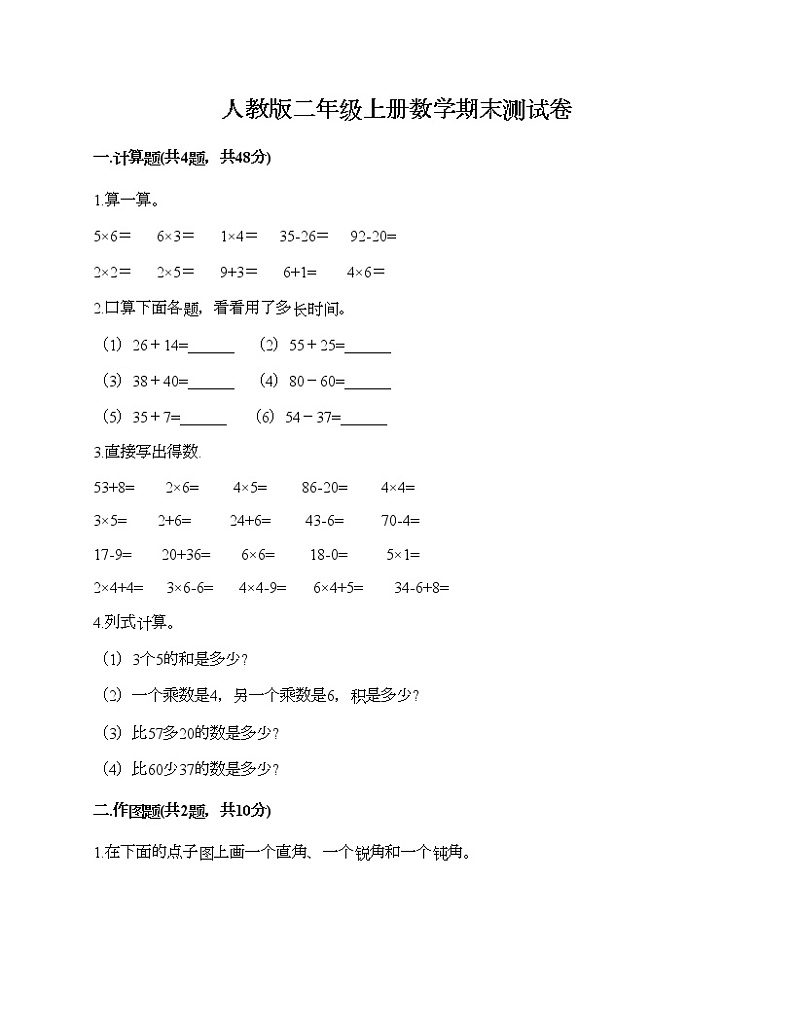 人教版二年级上册数学期末测试卷（精选题）第1页