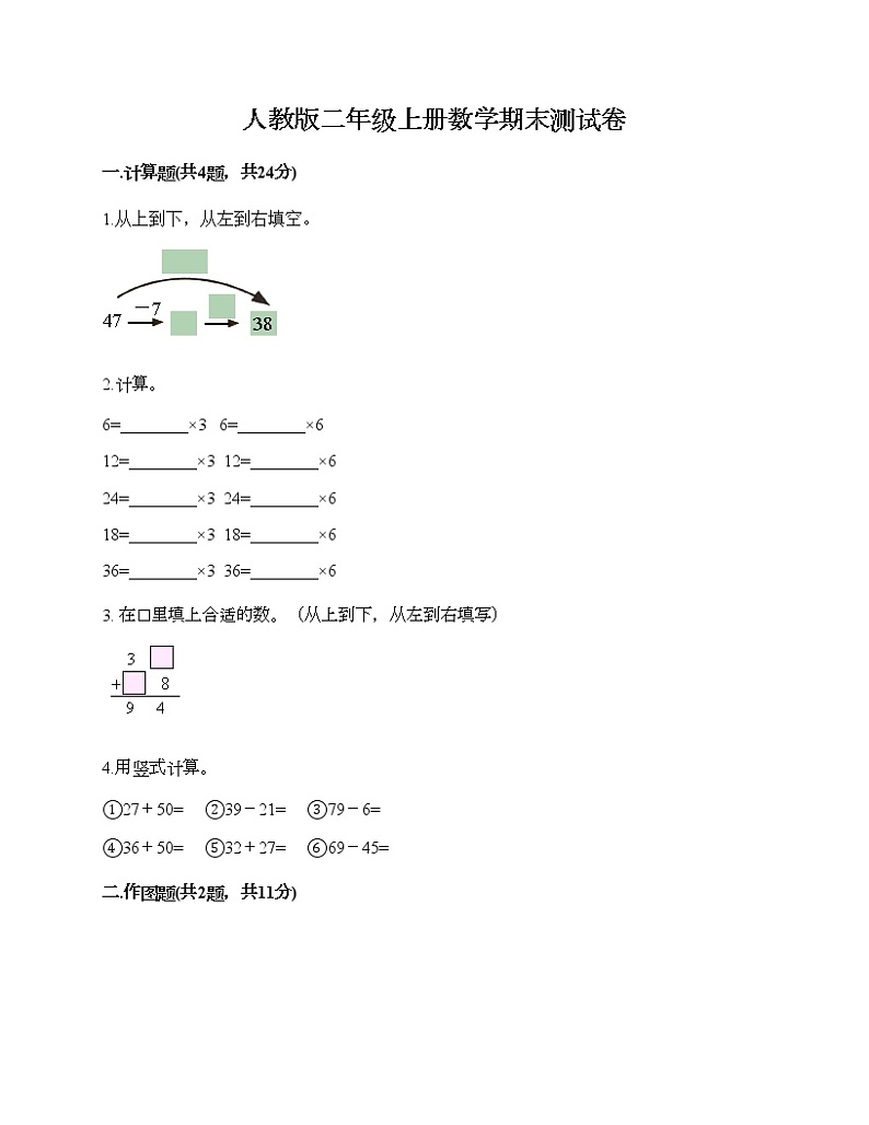 人教版二年级上册数学期末测试卷（黄金题型）第1页