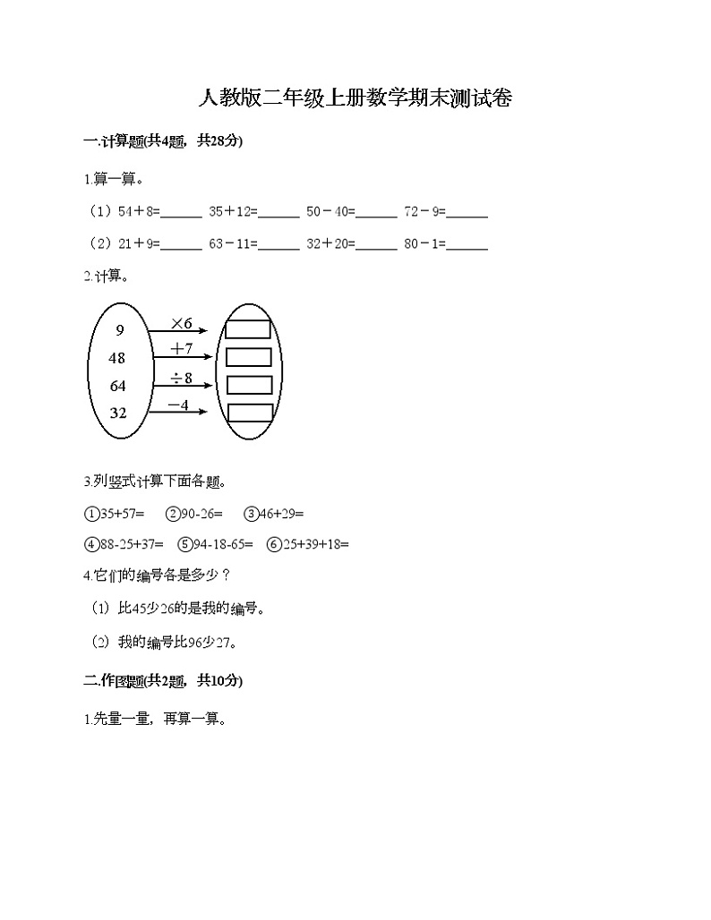 人教版二年级上册数学期末测试卷（夺冠）第1页