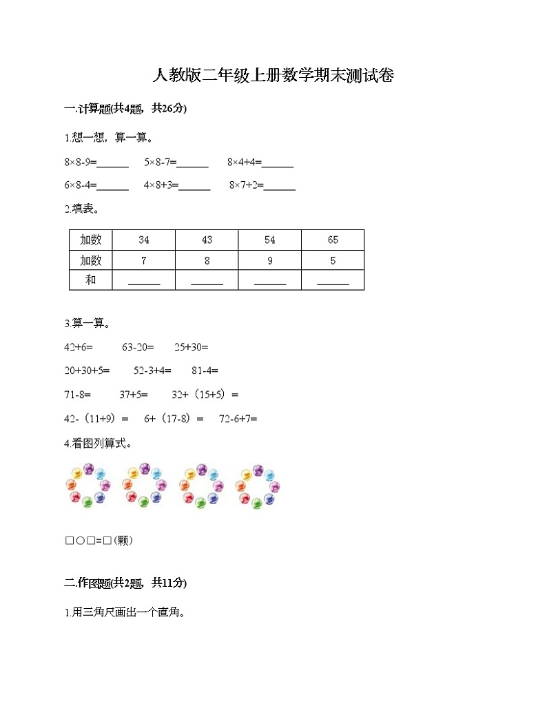 人教版二年级上册数学期末测试卷（轻巧夺冠）第1页