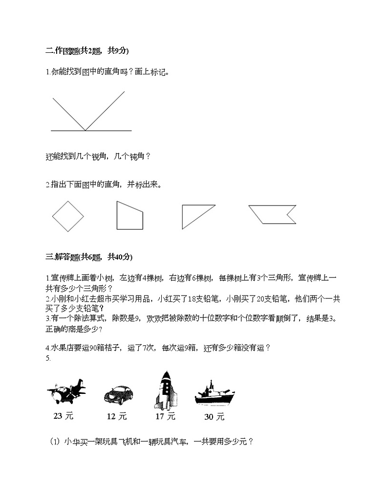 人教版二年级上册数学期末测试卷（真题汇编）02