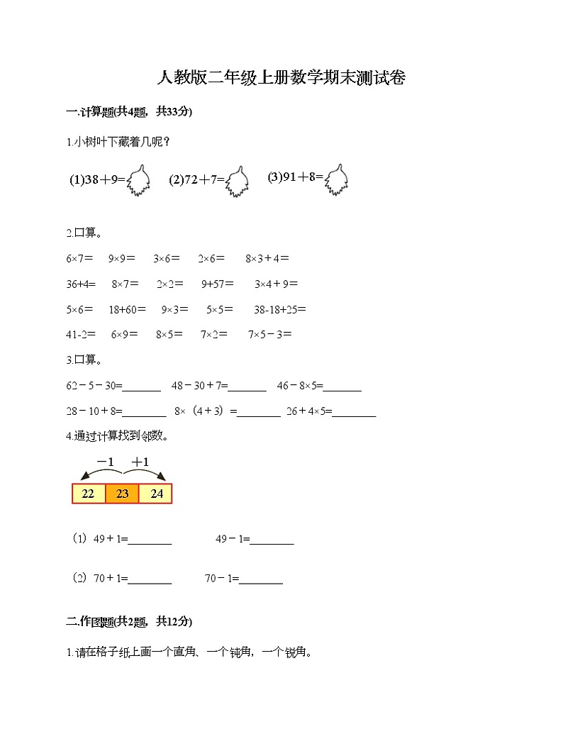 人教版二年级上册数学期末测试卷AB卷第1页