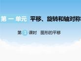 1.1圖形的平移課件教案