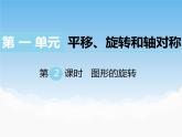 1.2圖形的旋轉(zhuǎn)課件教案