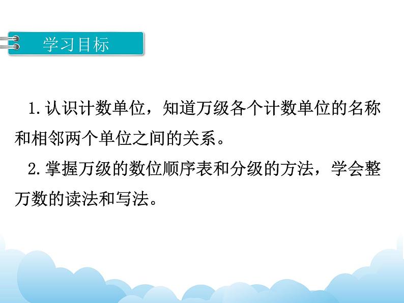 2.1万级数的认识课件教案第2页