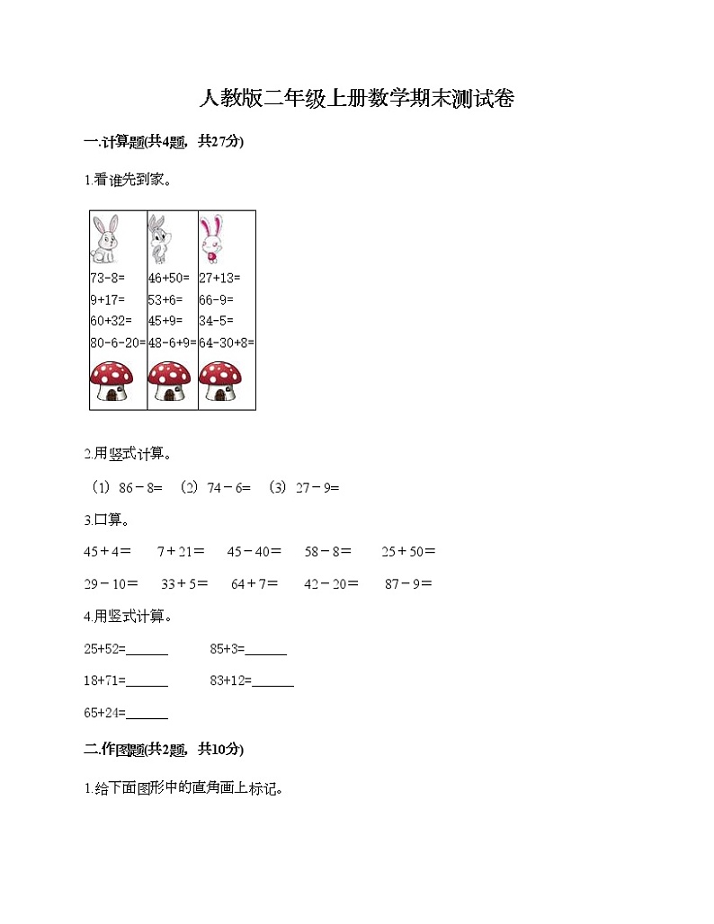 人教版二年级上册数学期末测试卷及答案（夺冠系列）第1页
