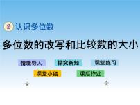 苏教版四年级下册二 认识多位数公开课教学设计