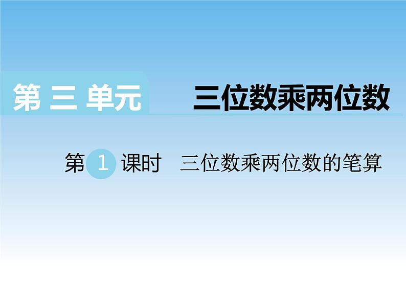 3.1三位数乘两位数的笔算 课件教案01