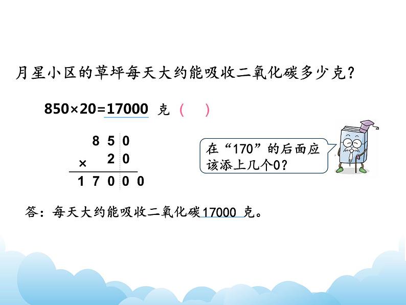 3.4乘数末尾有0的乘法 课件教案04