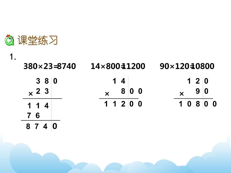 3.4乘数末尾有0的乘法 课件教案05