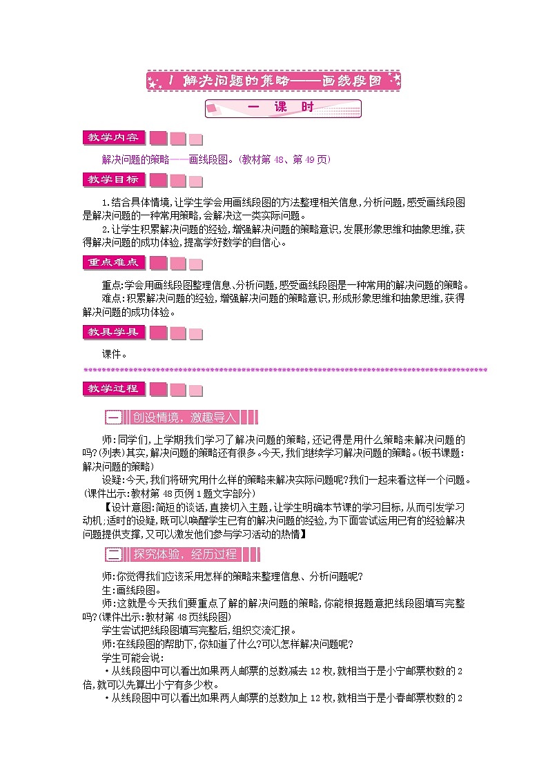 5.1 解决问题的策略——画线段图教案01