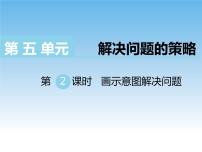 小学数学苏教版四年级下册五 解决问题的策略完整版课件ppt