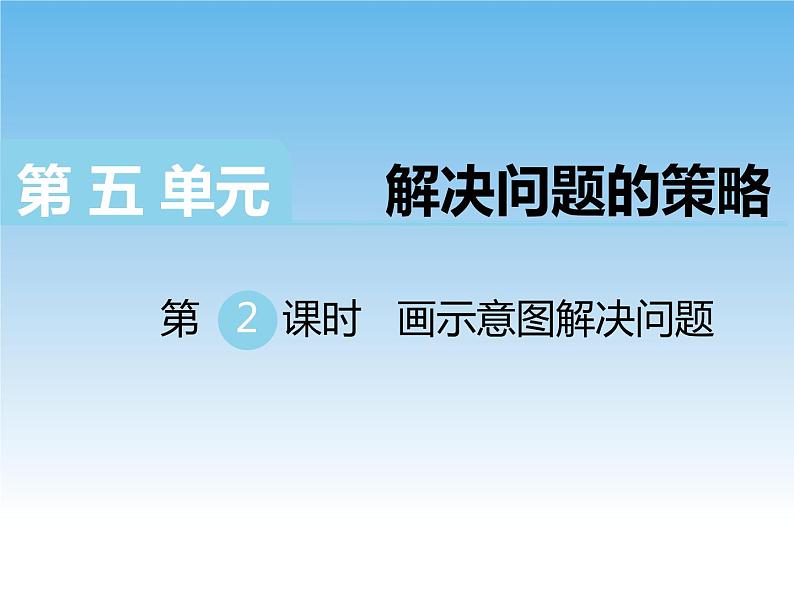 5.2画示意图解决问题课件第1页