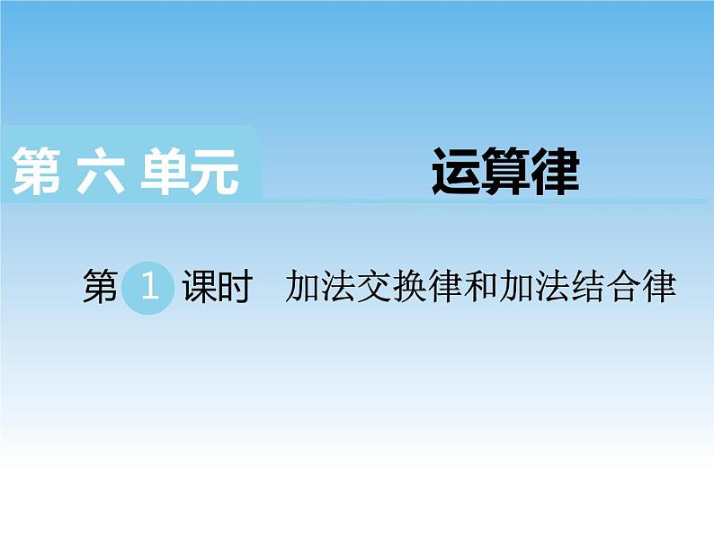 6.1加法交换律和加法结合律课件01