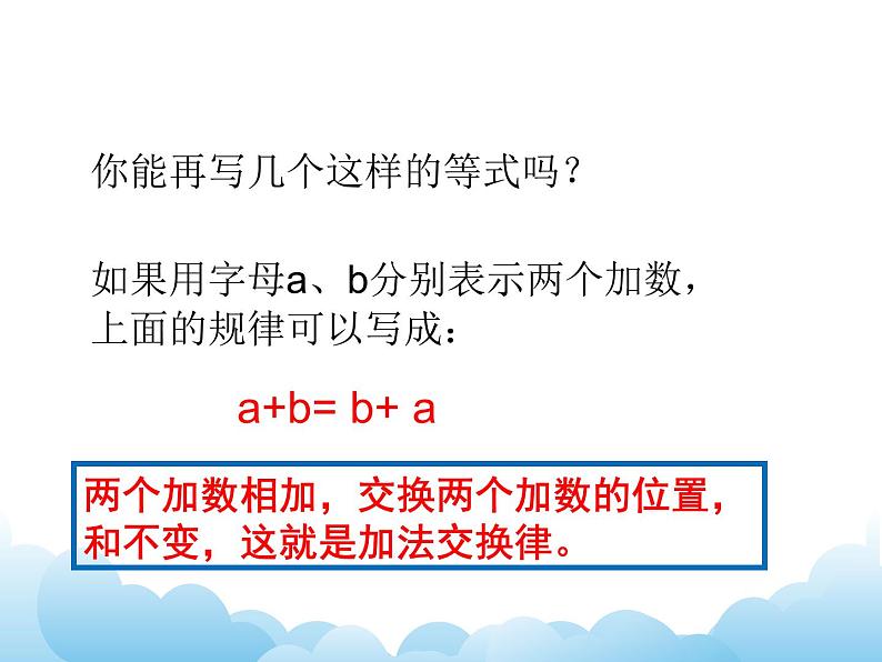 6.1加法交换律和加法结合律课件04