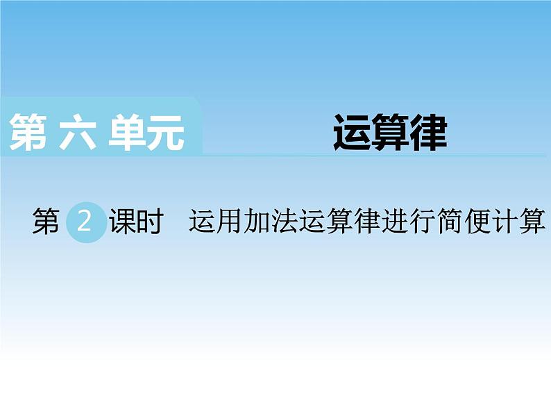 6.4运用加法运算律进行简便计算课件第1页