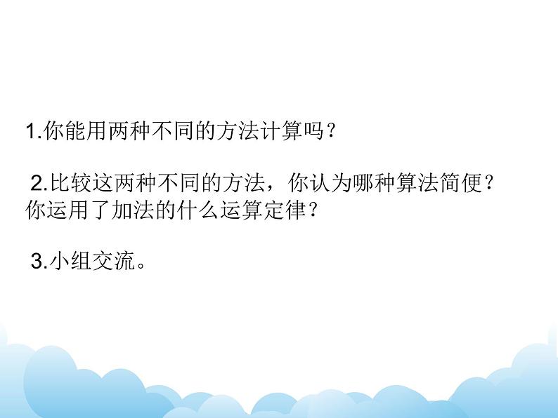 6.4运用加法运算律进行简便计算课件第3页