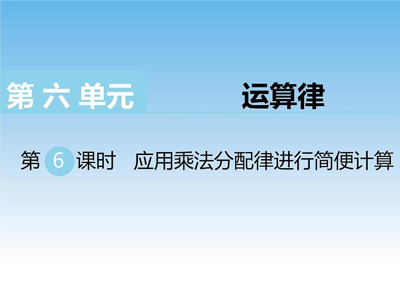 6.5应用乘法分配律进行简便计算课件01