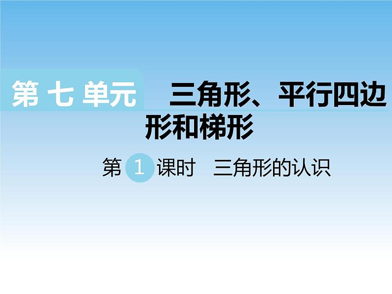 7.1三角形的认识课件第1页