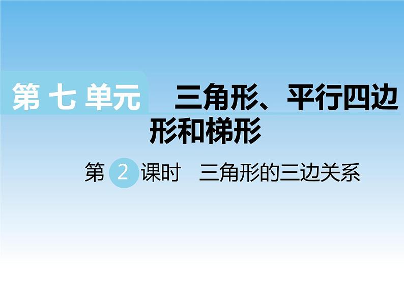 7.2三角形的三边关系课件01