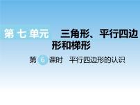 小学数学苏教版四年级下册七 三角形、 平行四边形和梯形一等奖教案及反思