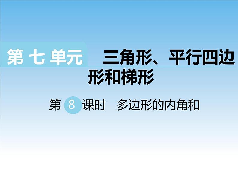 7.7多边形的内角和课件教案01