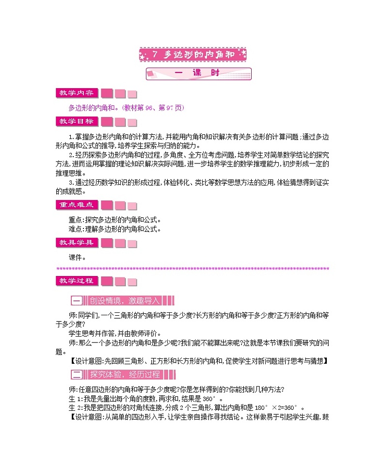 7.7 多边行的内角和教案第1页