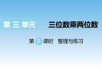 苏教版小学数学四年级下册 整理与练习课件教案