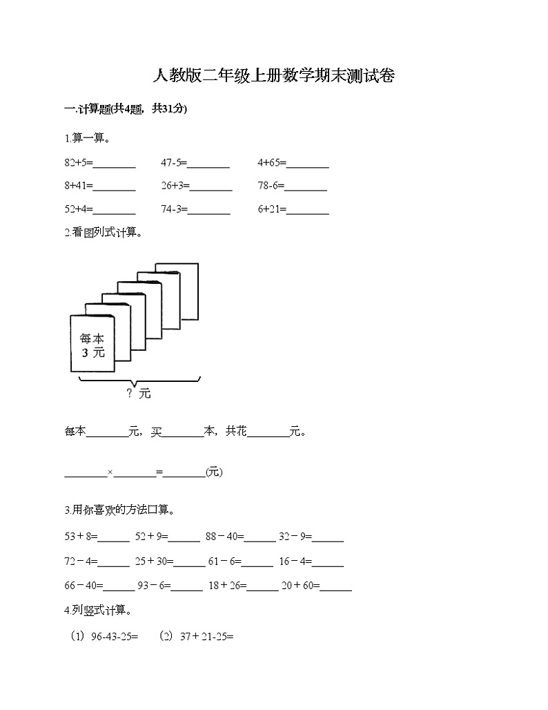 人教版二年级上册数学期末测试卷（名校卷）第1页