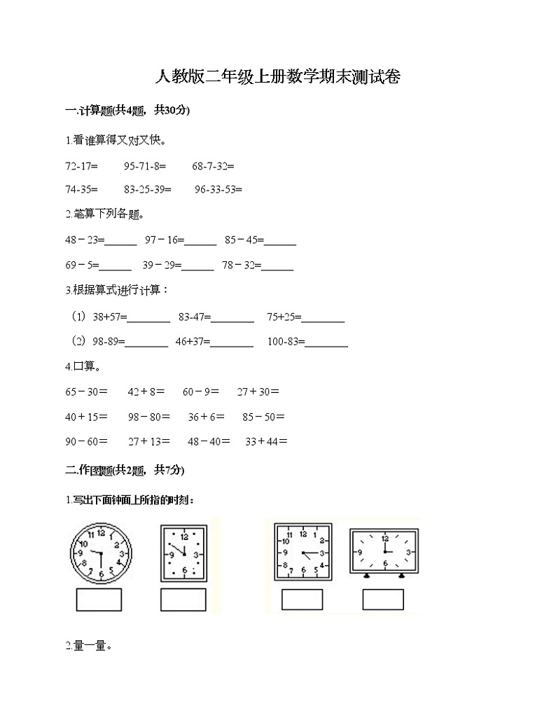 人教版二年级上册数学期末测试卷（考点精练）第1页