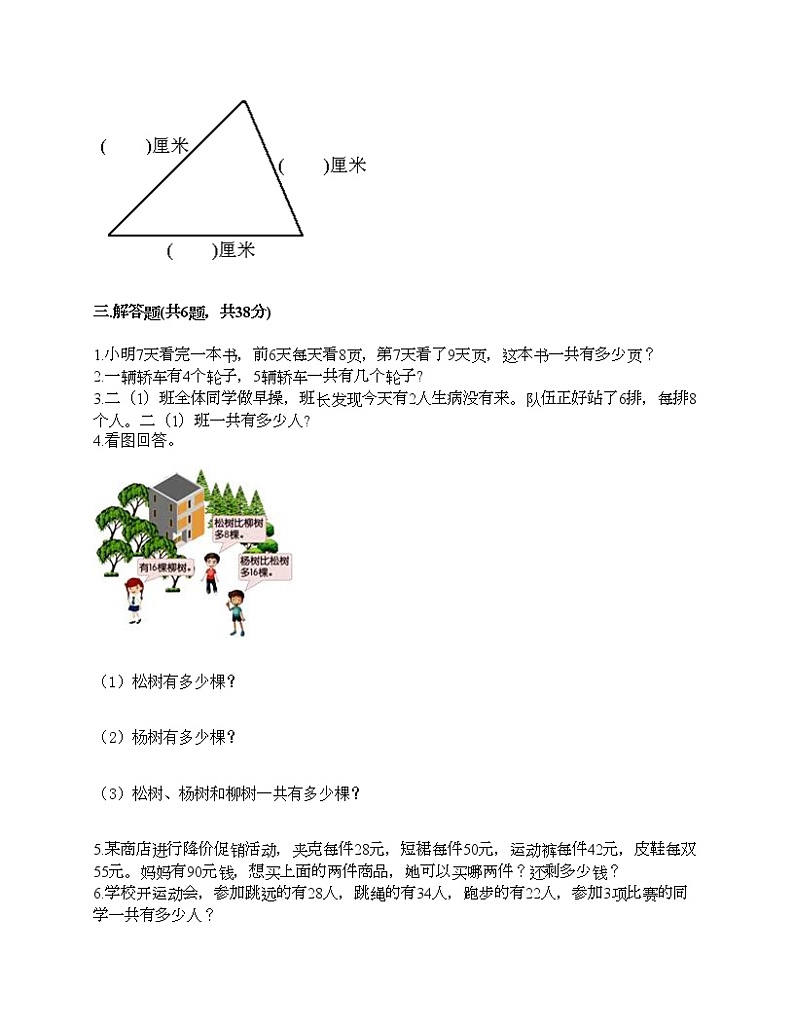 人教版二年级上册数学期末测试卷（考点精练）第2页
