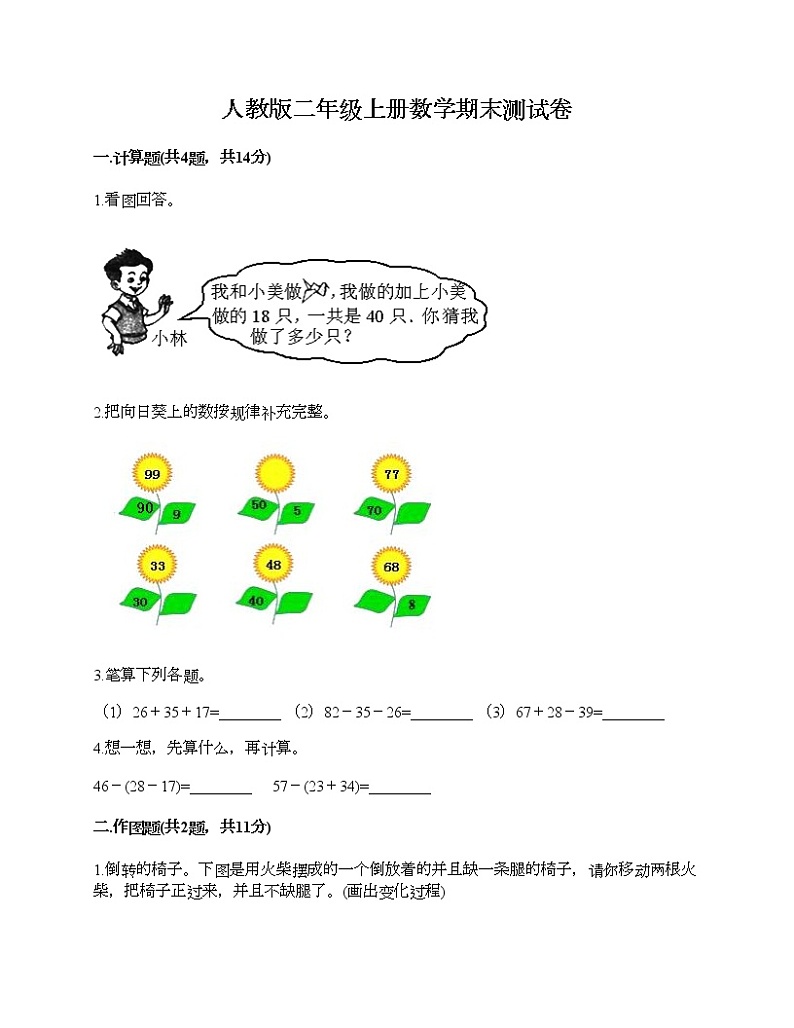 人教版二年级上册数学期末测试卷附答案（综合卷）第1页